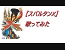 【スパルタンX】歌ってみた。2022.2.26