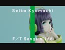 【Synthesizer V カバー】雪の華【京町セイカ AI】