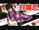 DOA5LR 対魔忍MOD リョナ ⑤