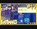 "ソニックボーイ"と呼んでくれ！【EASTWARD-イーストワード】#17