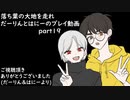 【リテイク】落葉の大地を走れ　だーりんとはにーのプレイ動画ーPart19ー