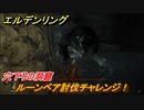 エルデンリング　ルーンベア討伐チャレンジ！　穴下りの洞窟　＃４５【ELDEN RING】