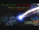 【FINAL FANTASY X-2 HD】ゆっくりドレスフィアランダム決定で行くFFX-2 Part34【ゆっくり実況】