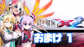 [VOICEROID CeVIO実況]白き鋼鉄のX2　をのんびり初見攻略 おまけ1