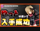 [30MS]やっと手に入れた！ SIS-A00ティアーシャレビュー！