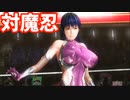 DOA5LR 対魔忍MOD リョナ ⑥