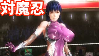 DOA5LR 対魔忍MOD リョナ ⑥