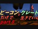 ゆっくり実況　ARK　悲しい別れ　意外な出会い　ビーコンとクレートだけで生きていくpart８