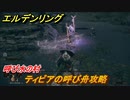 エルデンリング　ティビアの呼び舟攻略　呼び水の村　＃４７【ELDEN RING】