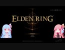 [ELDEN RING]　琴葉姉妹のエルデンリングプレイ記録　1ページ目