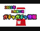 [ゆっくり解説]ガチャガチャ２月第５週の情報