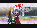 【プロ実況】究極の肉体サバイバル！ 聖ミリオン女学園