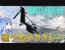 【BF2042】 荒れ果てた戦場の運び屋【VOICELOID実況】