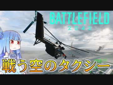 【BF2042】 荒れ果てた戦場の運び屋【VOICELOID実況】