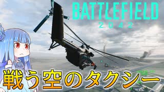 【BF2042】 荒れ果てた戦場の運び屋【VOICELOID実況】