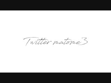 ツイッターまとめ3