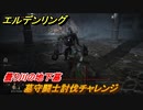 エルデンリング　墓守闘士討伐チャレンジ！曇り川の地下墓　＃４９【ELDEN RING】
