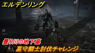 エルデンリング　墓守闘士討伐チャレンジ！曇り川の地下墓　＃４９【ELDEN RING】