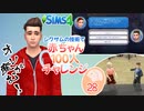 ＃28【シムズ4】赤ちゃん100人　俺が産む!!【ゆっくり実況】