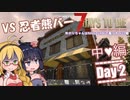【7 Days to Die】ゆかりちゃんはNAVEZGANEで暮らすα20編 2日目中編