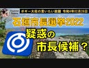 石垣市長選挙2022　疑惑の市長候補？　ボギー大佐の言いたい放題　2022年02月26日　21時頃　放送分