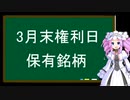 3月末権利日、保有銘柄