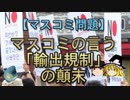 【ゆっくり解説】マスコミの言う「輸出規制」の顛末