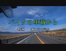 バイクの車載から　vol.20　瀬田川　