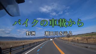 バイクの車載から　vol.20　瀬田川　