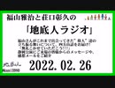 福山雅治と荘口彰久の｢地底人ラジオ｣  2022.02.26