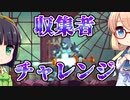 【VOICEROID実況プレイ】セイカとそらのDEAD CELLS 収集者チャレンジ