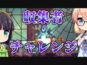 【VOICEROID実況プレイ】セイカとそらのDEAD CELLS 収集者チャレンジ