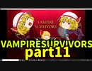 【ゆっくり実況】Vampire Survivors【part11】