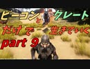 ゆっくり実況　ARK　ケッチャコ‼アルファラプトル ビーコンとクレートだけで生きていくpart9