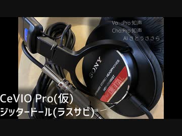 CeVIO Pro(仮)のお試しでちせいちゃんに軽くジッタードールを歌ってもらった