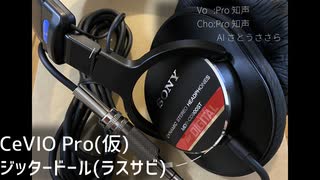 CeVIO Pro(仮)のお試しでちせいちゃんに軽くジッタードールを歌ってもらった