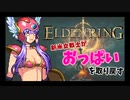 【エルデンリング】おっぱいを取り戻す旅Part1