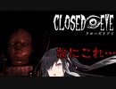 【Coefont実況】検索しても全然攻略が出てこなかったホラーゲーム【CLOSED EYE】