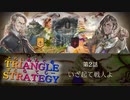 いざ！三国一武闘会！開幕!!【TRIANGLE STRATGY】実況プレイ part04