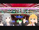 【小春六花】ニンニクを信じよ【弦巻マキ】