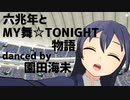 【MMDラブライブ！】六兆年とMY舞☆TONIGHT物語【園田海未 (from µ's)】