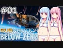 【Subnautica: Below Zero】#01 葵ちゃんは海洋惑星の極地でサバイバルします【VOICEROID実況】
