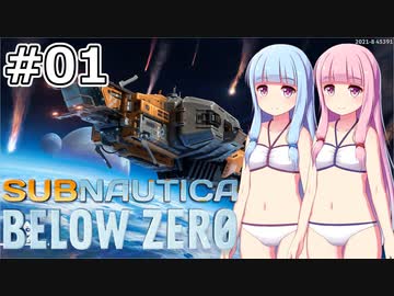 【Subnautica: Below Zero】#01 葵ちゃんは海洋惑星の極地でサバイバルします【VOICEROID実況】