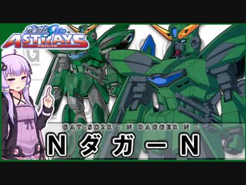【機動戦士ガンダムSEED ASTRAY】GAT-SO2R NダガーN VOICEROID解説
