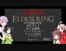 【ELDENRING】王を目指して輪を求める【VOICEROID実況】part001