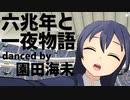 【MMDラブライブ！】六兆年と一夜物語【園田海未 (from µ's)】