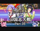 元・悠久の車輪勢が往く ボイロ三国志大戦 part 36