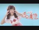 【ふるあ】もう一度 恋の魔法【踊ってみた】