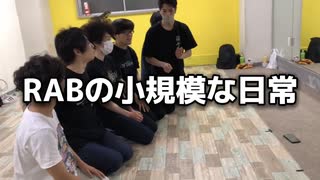 RABの小規模な日常2022