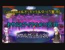 ［voiceroid＆オリキャラ＆ゆっくり実況］おサルとワイワイ＃11匹目［サルゲッチュ２]